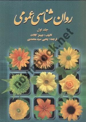 روان شناسی عمومی  جلد اول جیمز کالات با ترجمه یحیی سید محمدی انتشارات روان